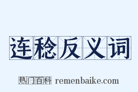 连稔反义词是什么意思的图片